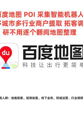 百度地图 POI 批量拓客采集 地推团队业务经理通用  一键筛选导出
