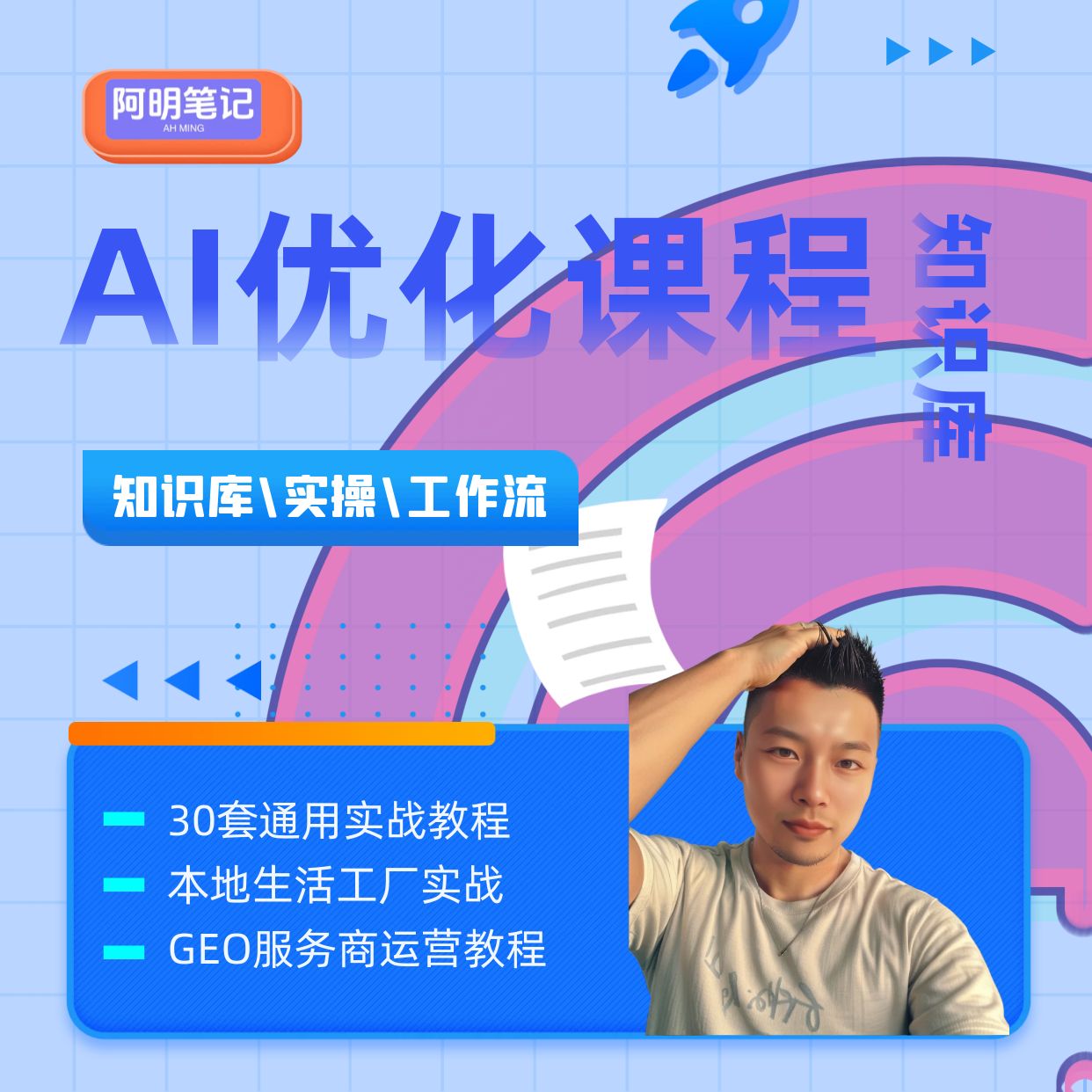 阿明 AI 搜索优化实操工具教程 豆包元宝DS本地获客运营实操课程