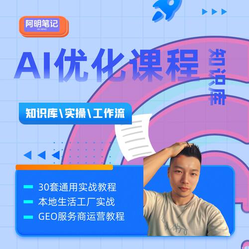 阿明 AI 搜索优化实操工具教程 豆包元宝DS本地获客运营实操课程