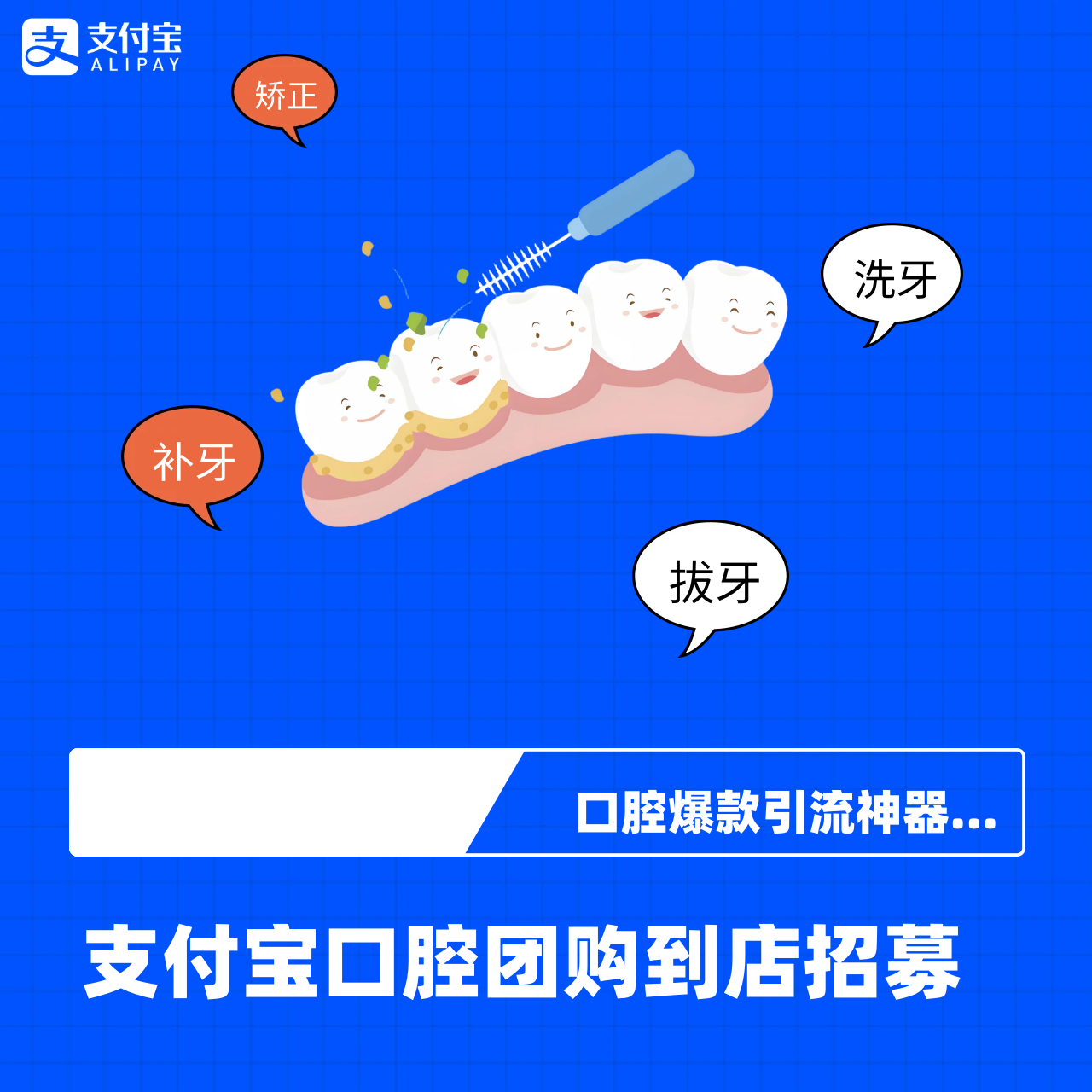 口腔精准获客 支付宝医疗团购入商业策划