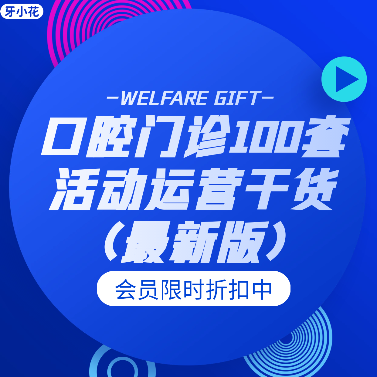 口腔运营 拓客方案 活动策划干货 100 套实操方案直接用！