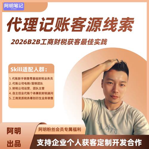 代账行业获客拓客实操教程 客源线索挖掘 线索挖掘+跟进成交话术