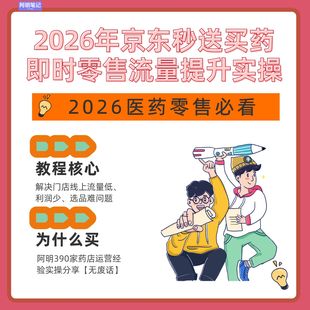 知识库 实操干货 2026年京东秒送买药运营必备 即时零售流量提升