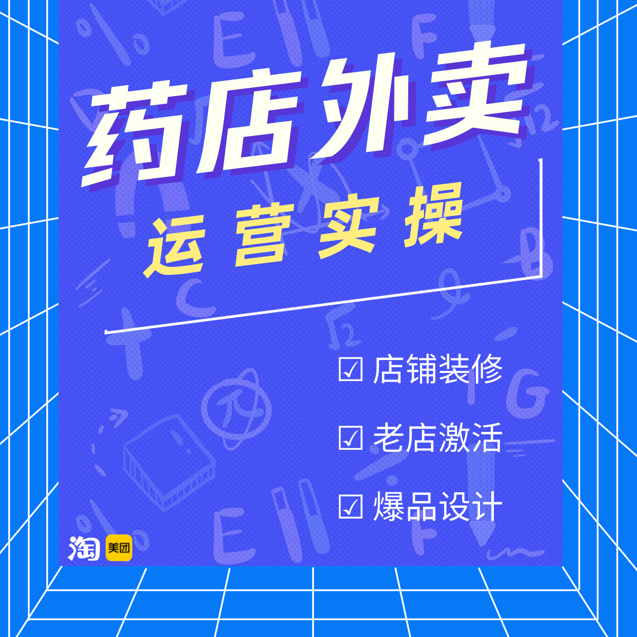 2025药店外卖运营 医药电商运营课程 流量难题全解决