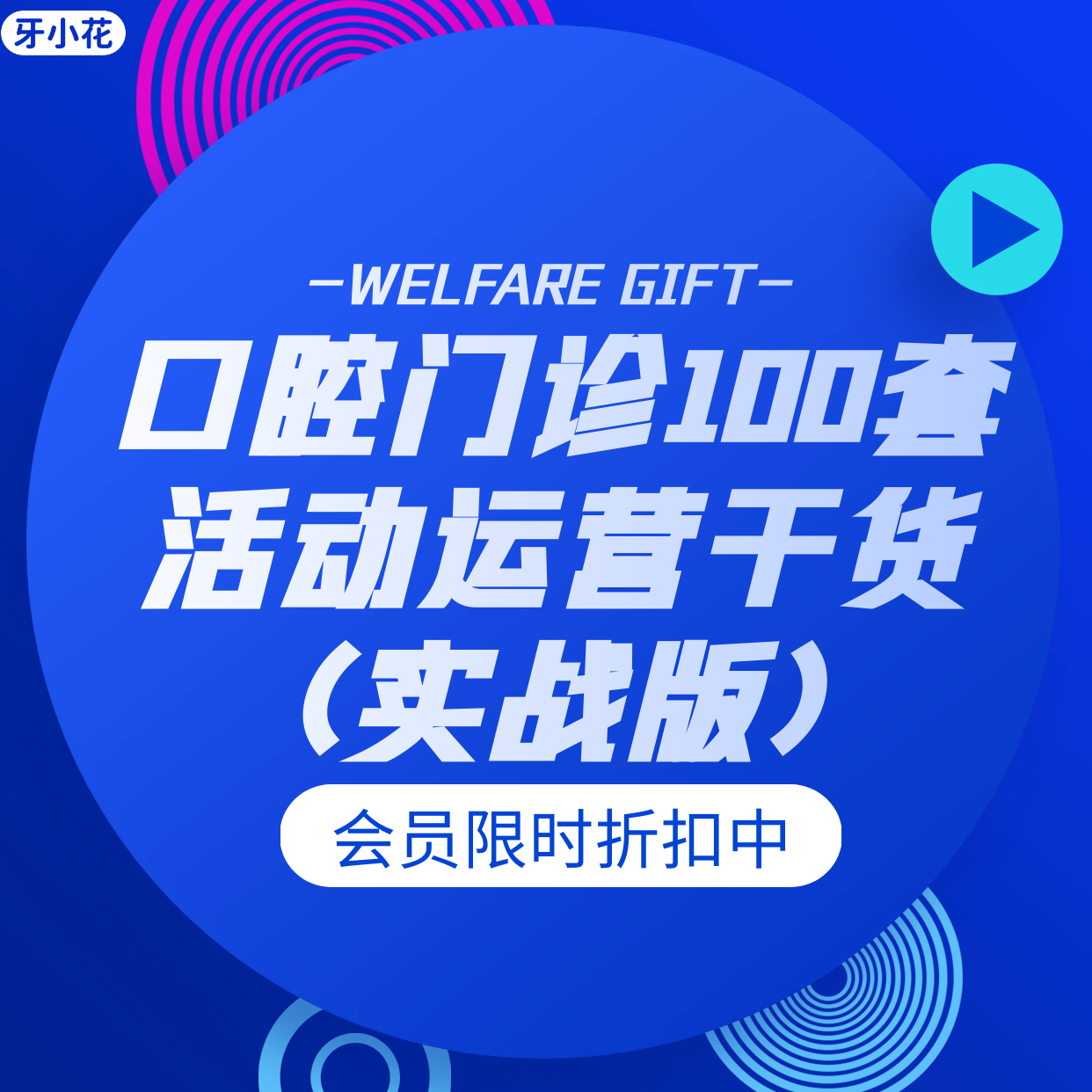 口腔门诊活动方案？100 套活动运营干货（实操版）引流提客