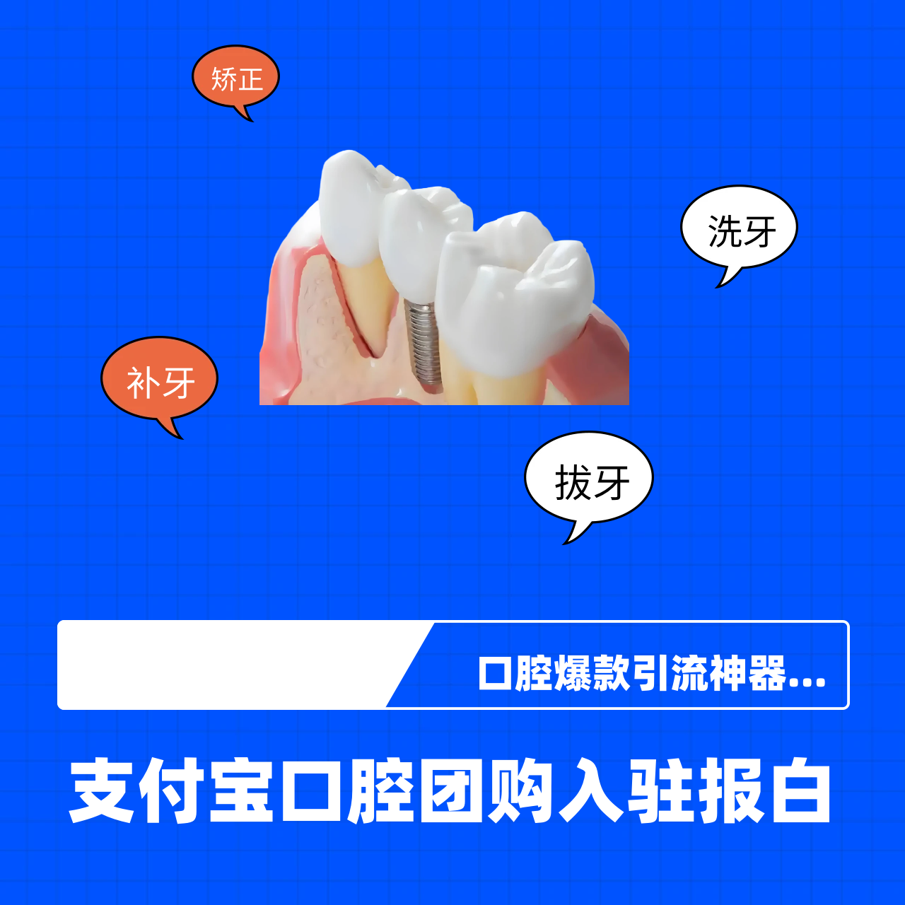 口腔门诊缺团购 支付宝口腔小程序团购 引流工具，轻松搞定获客