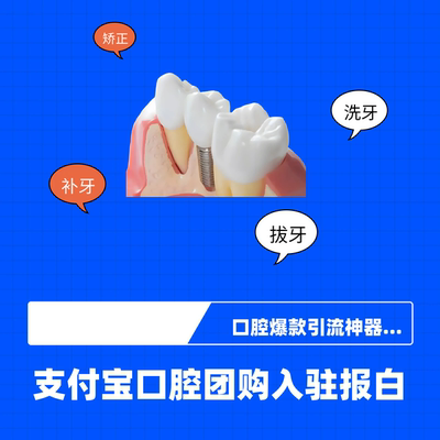 口腔门诊缺团购 支付宝口腔小程序团购 引流工具，轻松搞定获客