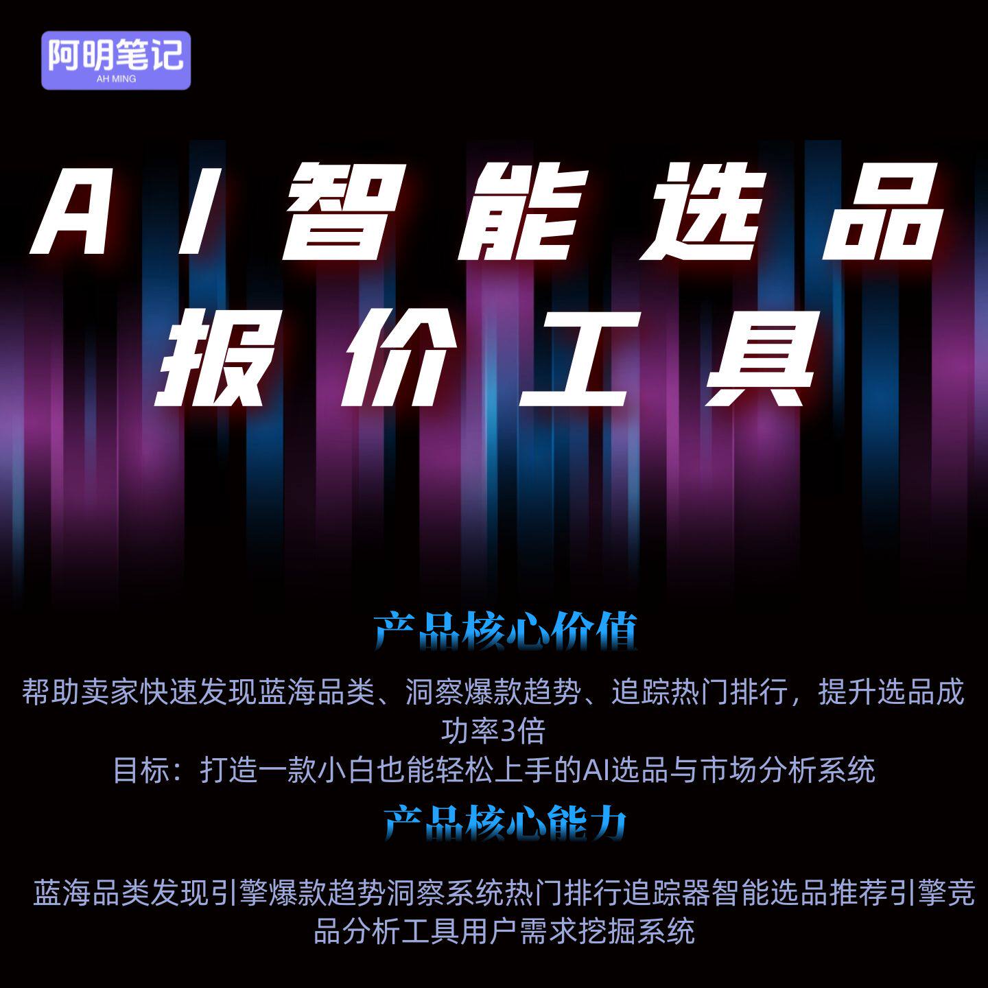 AI实时选品报价工具软件  支持淘宝天猫京东多多红书得物抖音电商