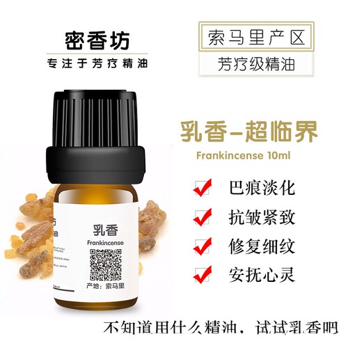 索马里乳香改善肤质单方精油