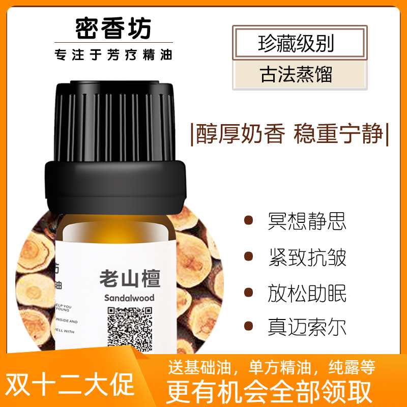 密香坊印度老山檀香单方精油纯正