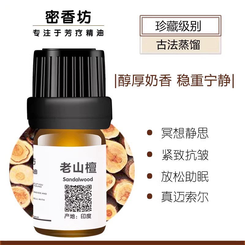 密香坊印度老山檀香单方精油纯正