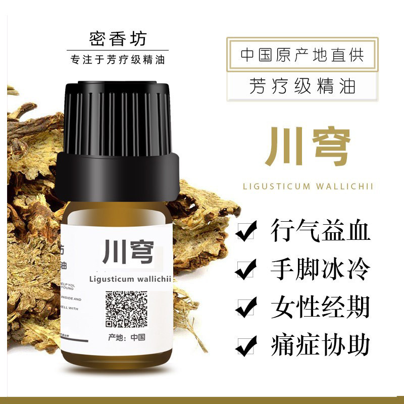 川穹单方精油纯植物高品质