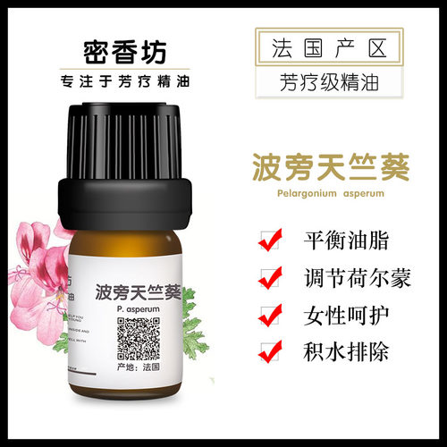 香薰舒缓解压波旁天竺葵单方精油