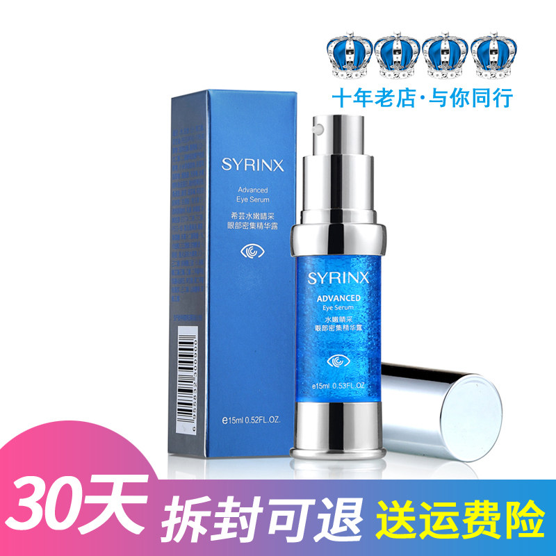 Syrinx/希芸眼部精华液眼霜眼圈眼袋去补水肌底液
