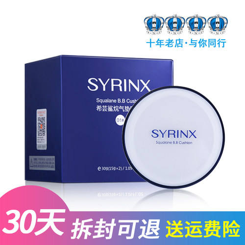 syrinx正品希芸鲨烷气垫bb霜