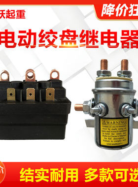 车载吊机电动绞盘配件继电器控制盒系统开关12000绞盘12V电压