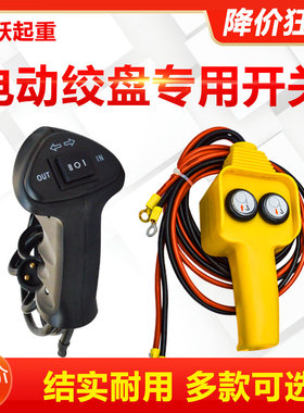 吊机手柄开关配件车载吊运机12v24v电动绞盘机提升机吊机手柄