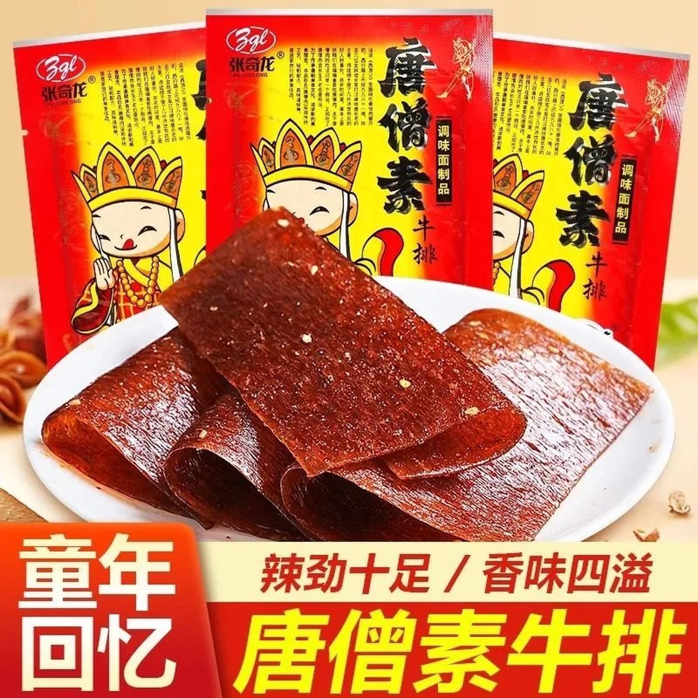 唐僧肉辣条儿时的零食张奇龙80后