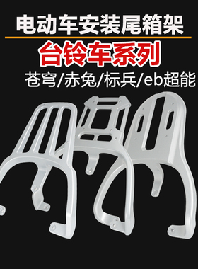 适用台铃电动车后备箱支架苍穹标兵超能S星河Eb依恋可动后尾箱架