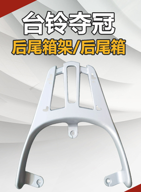 台铃夺冠电动车后尾架TL1000DT-3E电瓶车货架尾箱支架后备箱衣架