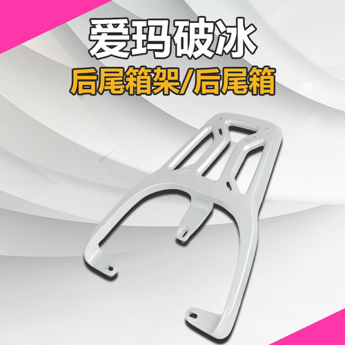 爱玛电动车后备箱一体支架