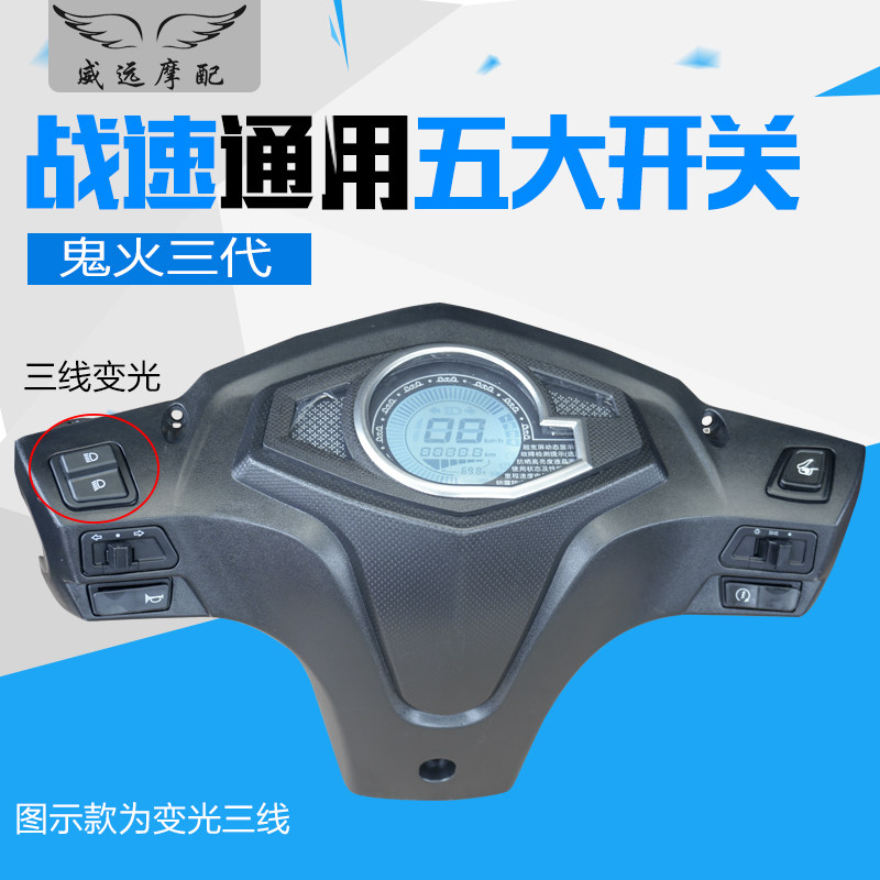 战速配件战术开关战术开坐垫开关鬼火三代大灯转向灯喇叭按键一套