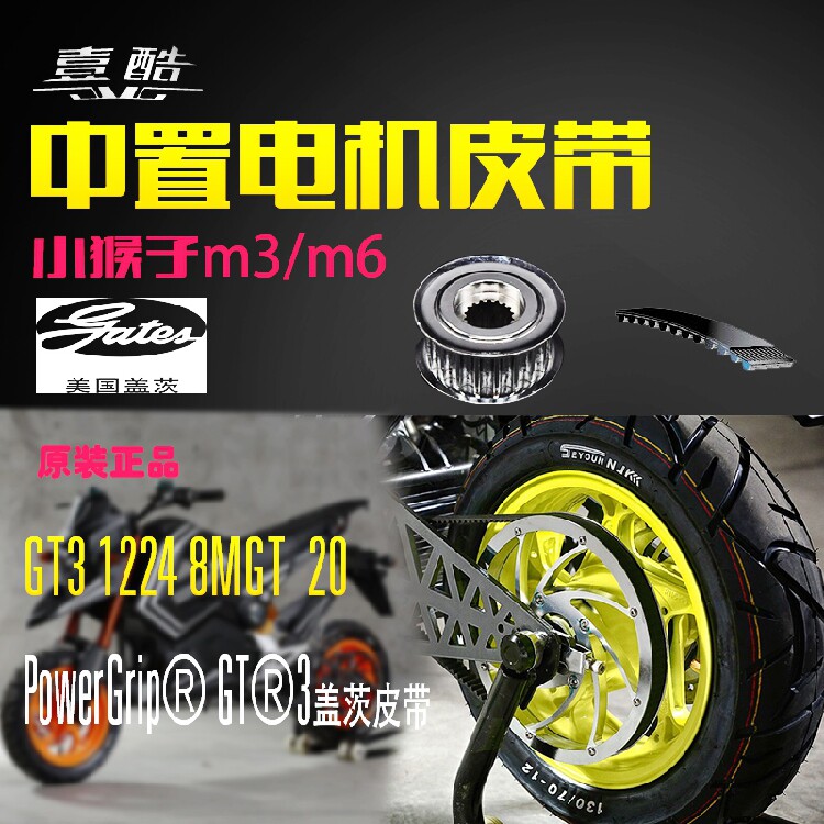 壹酷m3m6小猴子全顺中置电机皮带电动车传动升级进口盖茨橡胶皮带|ruв категории мотоцикл/оборудование/аксессуары, аксессуары мотоцикла, ремень и передачи компонент - от Buy2taobao.com для оказания профессиональной услуги покупки агента Taobao