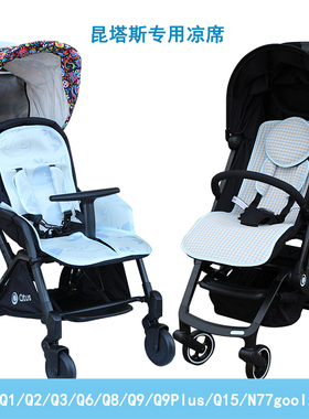 适Qtus昆塔斯Q1Q2Q3Q5Q8Q10Q9plus二代Q15N77Tody1婴儿推车凉席垫