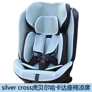 适HBR虎贝尔E360pro Alfa silvercross空军一号儿童安全座椅凉席