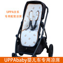 适配UPPAbaby vista V2V3 cruz V2V3minu uppababy婴儿推车凉席垫