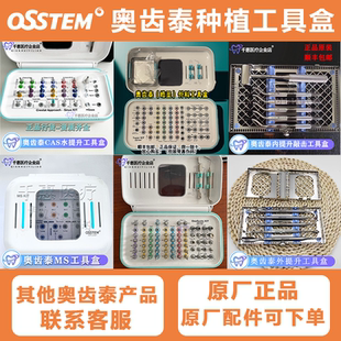 奥齿泰工具盒cas种植导板内提升MS一段式修复外提升ASLK原厂正品