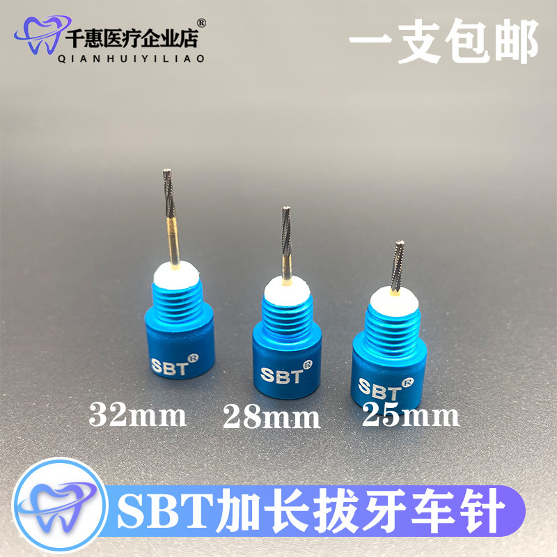 正品SBT加长钨钢拔牙安全车针破冠针拔除智齿车针裂钻加长1个包邮