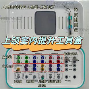 奥齿泰CAS水提升CAS提升钻止停环上颌窦内提升工具盒