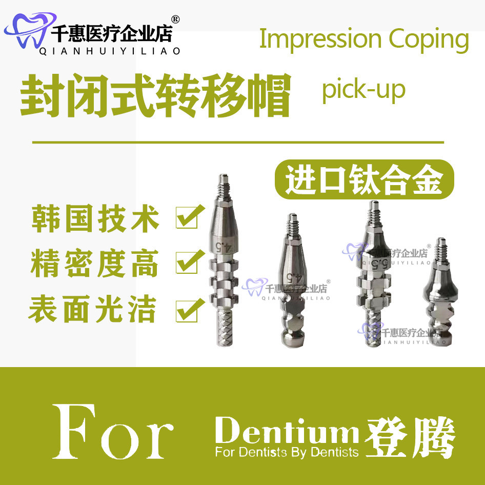 登腾闭口式转移杆 开窗式转移杆奥齿泰取模杆 替代体口腔配件