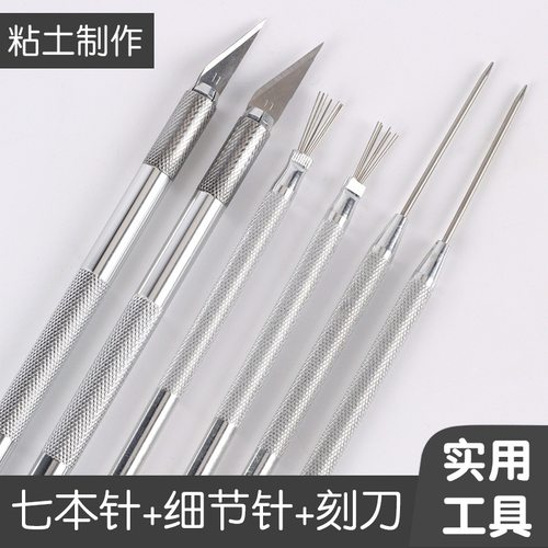 七本针超轻粘土工具手工diy石塑黏土手办橡皮软陶艺彩泥塑细节针