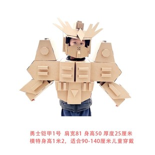 可穿戴机器人纸箱模型儿童手工diy材料纸板武士铠甲机甲小孩玩具