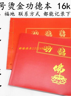功德登记簿寺院用品大会主记名册记账本寺院寺庙捐款布施记事本