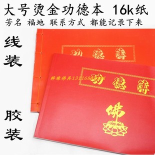 功德登记簿寺院用品大会主记名册记账本寺院寺庙捐款布施记事本