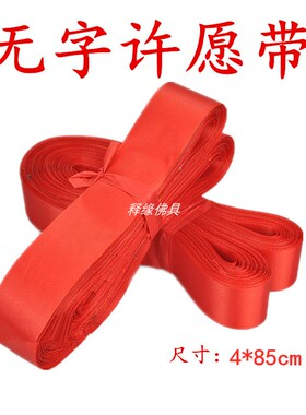 长条祈愿带无字红飘带平安许愿带