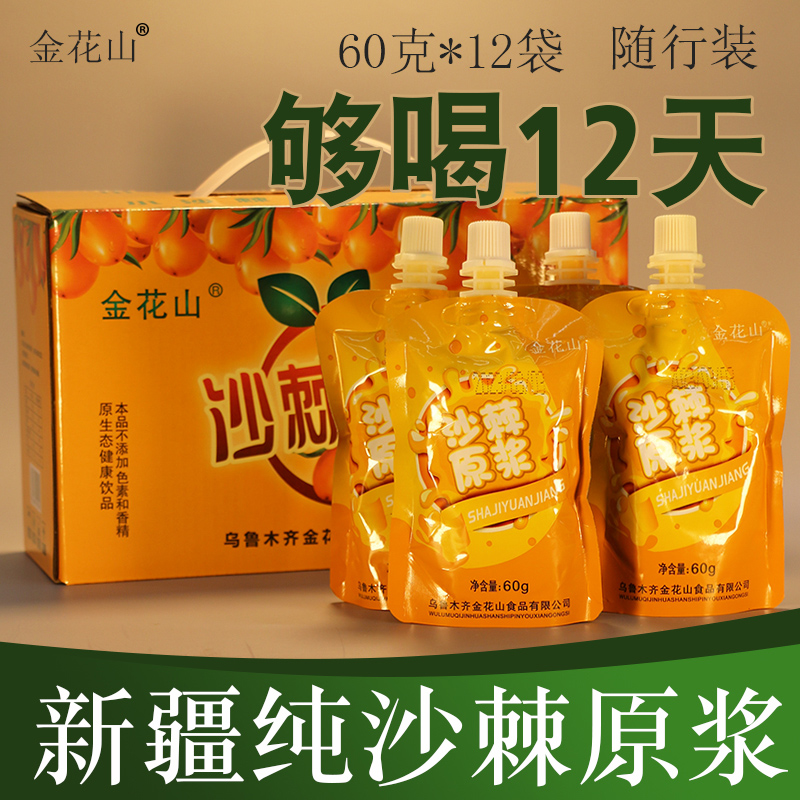 金花山全果沙棘原浆12袋含沙棘油