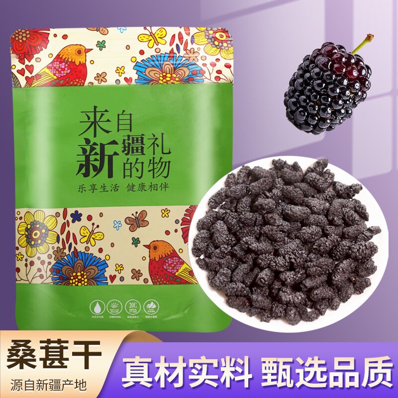 【吐鲁番桑葚】【新疆原产】【500克大包装