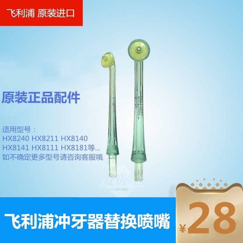 飞利浦洁牙器喷嘴HX8012 配HX8240 8111 8211 8140 8141 8255喷头在类目 个人护理/保健/按摩器材, 口腔护理, 冲牙器中 - 来自Buy2taobao.com提供专业的淘宝代购服务