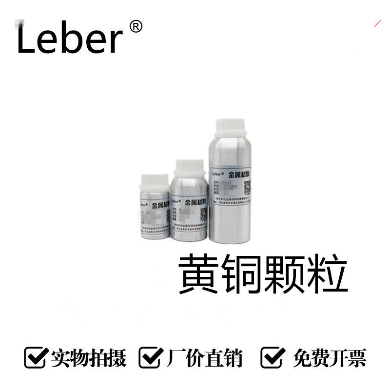 Leber高纯度黄铜颗粒金属粉末工业原料厂家直销现货