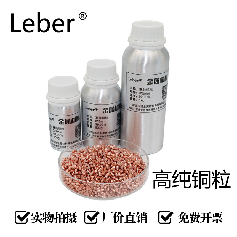 Leber高纯铜粒Gu金属材料紫铜粒红铜粒瓶装铜粉99.99铜粒科研专用