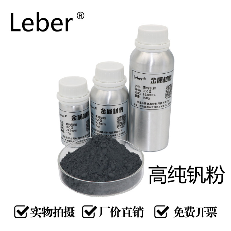 Lebe科研高纯钒粉超细钒金属钒粉纳米钒粉钒元素V单质微米钒粉末