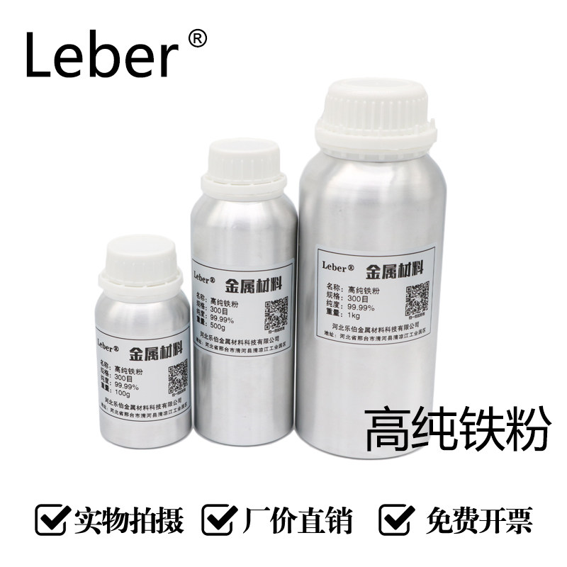 Leber高纯铁粉Fe金属粉球形微米纳米羰基超细铁粉磁铁粉还原铁粉