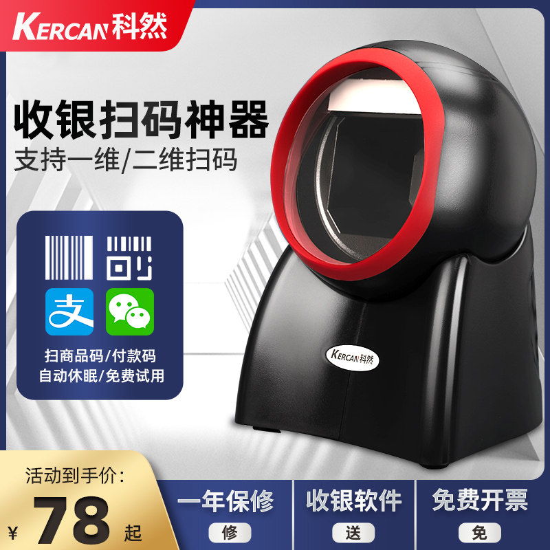 科然扫描平台扫码枪扫描枪扫码器扫描器条码二维码出入库超市收银通用扫码支付盒子微信支付宝收款核酸检测怎么看?