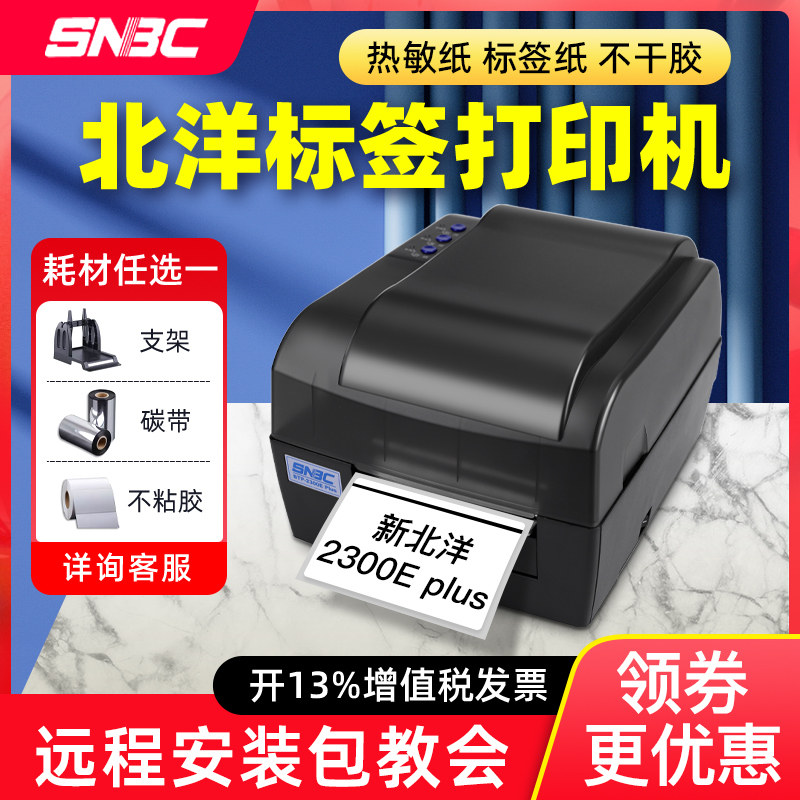 北洋/新北洋BTP-2300/2200/2100EPlus标签打印机条码打印机不干胶