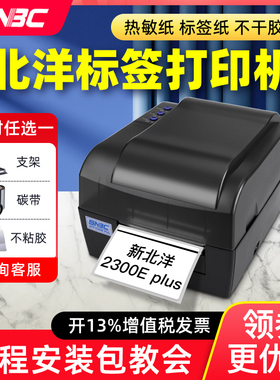 北洋/新北洋BTP-2300/2200/2100EPlus标签打印机条码打印机不干胶