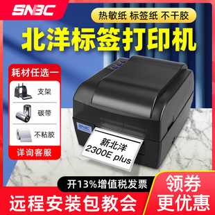 北洋/新北洋BTP-2300/2200/2100EPlus标签打印机条码打印机不干胶